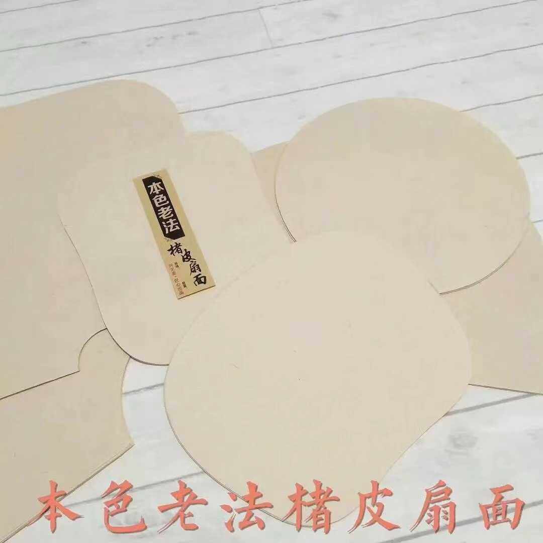 纯手工精制本色老法楮皮宣纸扇面画芯6种规格可选书画小品创作用