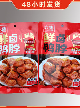 六婆鲜卤鸭脖黑鸭味香辣味150g大包装熟食休闲聚会追剧下酒零食