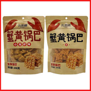 吉香禧蟹黄锅巴208g袋小龙虾味蟹黄味糯米小吃休闲办公室旅游零食