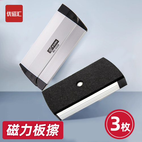 富尼3个装磁性铝合金白板擦尘板擦儿童画板擦易擦无痕黑板檫无痕