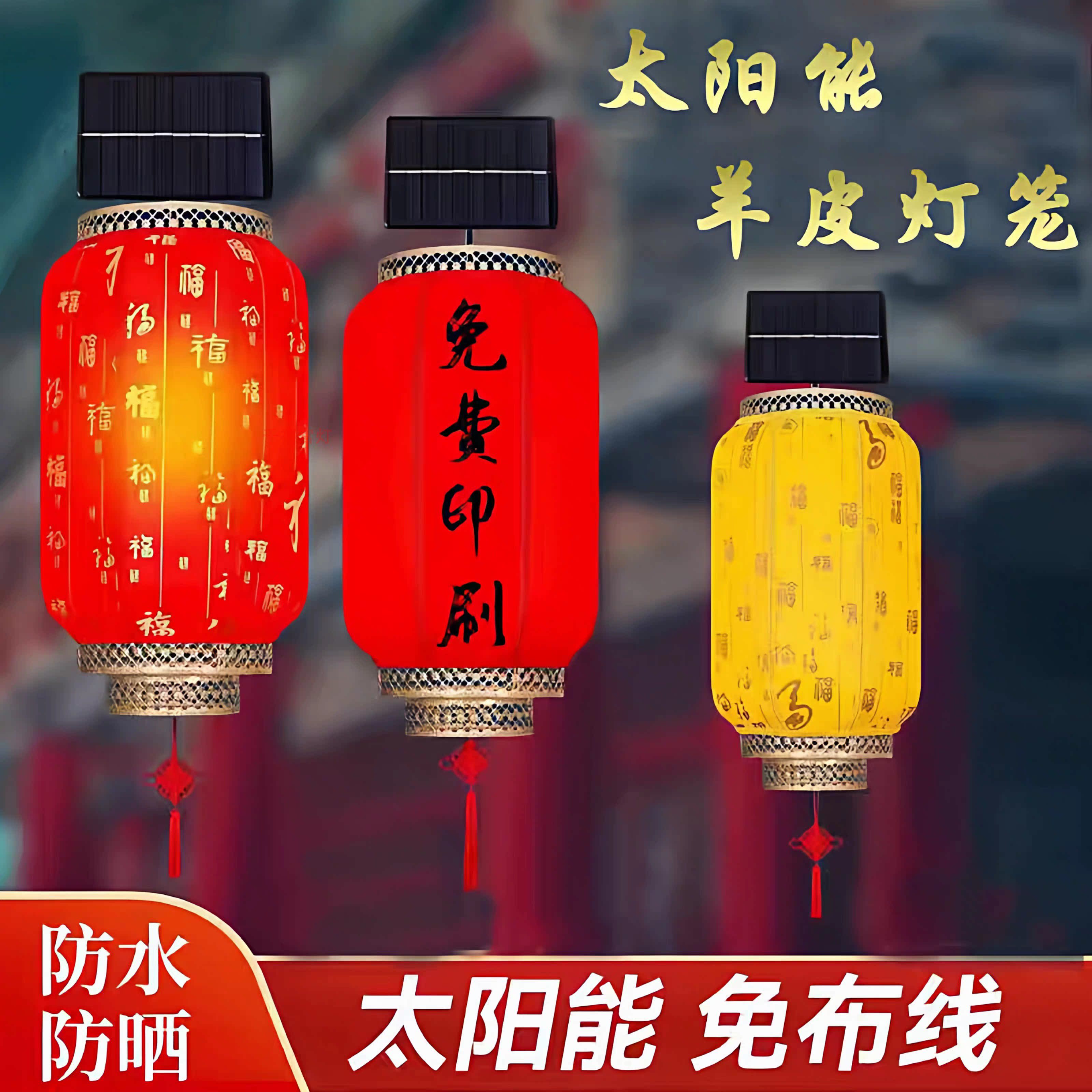 太阳能免接线羊皮灯笼户外防水国庆装饰仿古宫灯定制喜庆节日灯笼