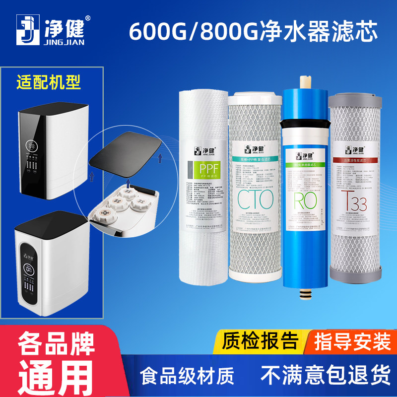 净健3013-600G/800G反渗透RO净水器滤芯PP棉CTO活性炭复合T33后置