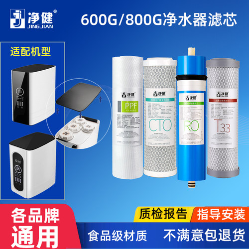 净健净水器滤芯600G加仑RO800G