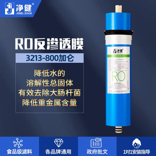 反渗透膜3213-800净健