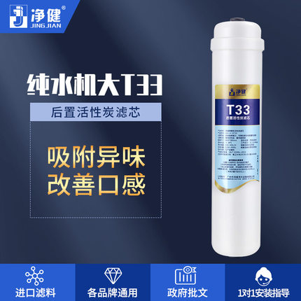 净健 纯水机一体化大T33后置活性炭滤芯净水器滤芯 抑菌改善口感