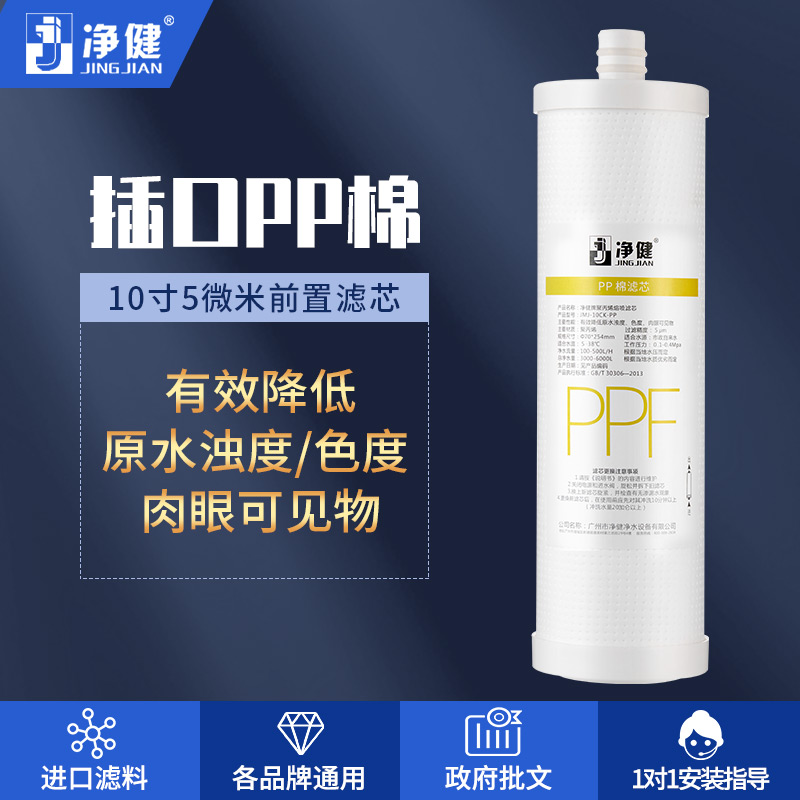 净健 台式净水器滤芯 10寸插口PP棉 5微米PP棉 纯水机滤芯PPF滤芯
