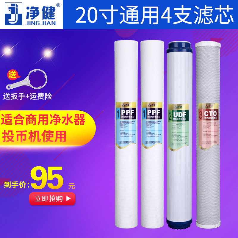 净健 商用公司工厂投币机用20寸净水器滤芯纯水机 过滤器滤芯耗材