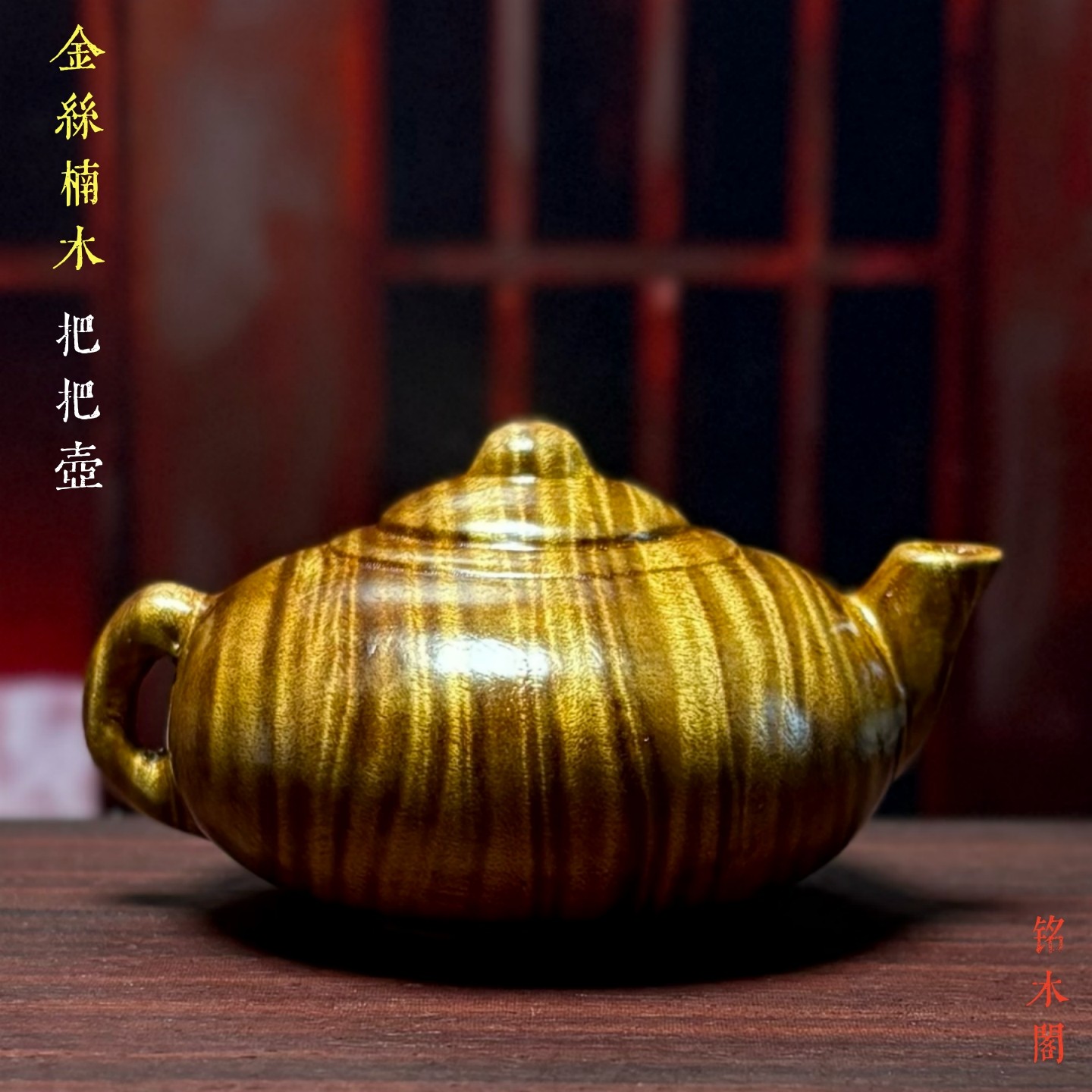 天然金丝楠水波纹把把壶手把件甄选满水波纹茶宠茶台装饰茶壶摆件