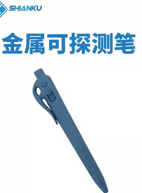 食安库按压式可金探圆珠笔金属可探测金探笔 BRCIFS认证审核验厂