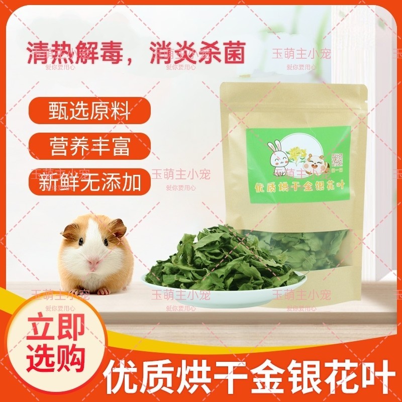 保健花草金银花叶 清热解毒 预防兔子龙猫豚鼠发热 皮肤感染肺炎