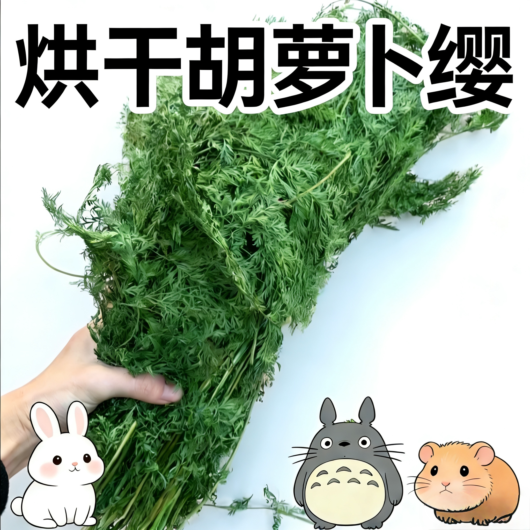 新茬烘干胡萝卜缨樱兔饲料兔干草料兔子食用草豚鼠荷兰猪龙猫牧草