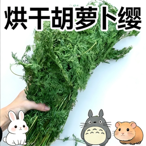 新茬烘干胡萝卜缨樱兔饲料兔干草料兔子食用草豚鼠荷兰猪龙猫牧草