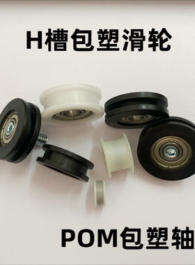 608U槽塑料尼龙滑轮H槽滚轮凹槽门窗推拉门轮外径16-23-30-35