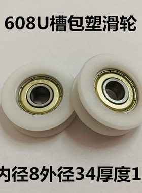 608U槽滑轮门窗家具滚轮凹槽推拉门浴室滑轮塑料尼龙轮8*34*11