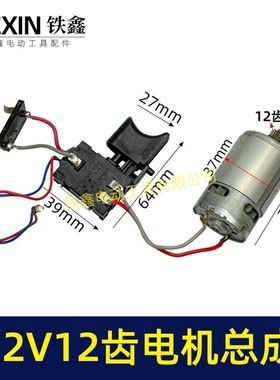 适配牧田12V双速锂电钻电机开关总成充电钻电机12齿马达07690