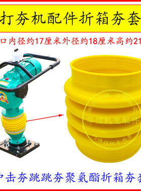 冲击夯折箱皮套防尘罩聚氨酯打夯机配件电夯跳夯蹦蹦夯套遮箱胶套