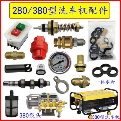 黑猫熊猫冠宙洗车机280/380型高压清洗机泵头配件修理包开关