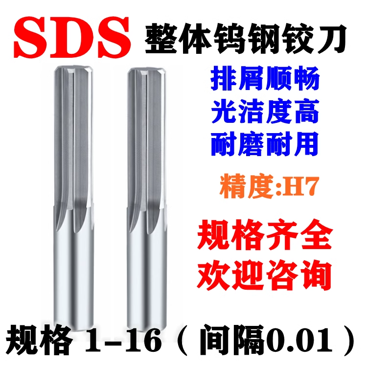 SDS整体硬质合金钨钢铰刀直柄机用铰刀1-16精度H7材质K10间隔0.01 3C数码配件 USB多功能数码宝 原图主图