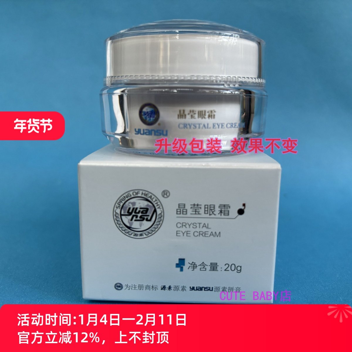 源素晶莹眼霜正品20g 去细纹黑眼圈眼纹修复敏感角质层