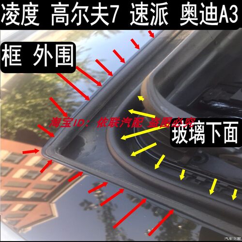 原装明锐高尔夫凌度天窗密封条