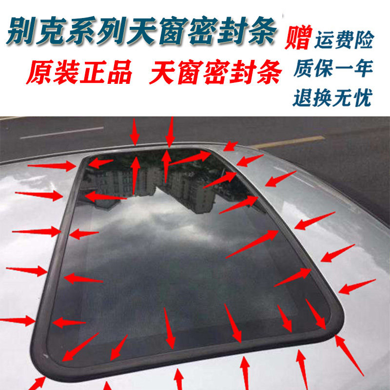 新别克进口昂科雷 昂科拉 昂科威全景天窗玻璃密封胶条防水天窗条