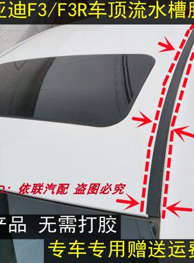 适用于比亚迪F3/F3R车顶流水密封条 f3/f3r顶棚两侧防水装饰胶条