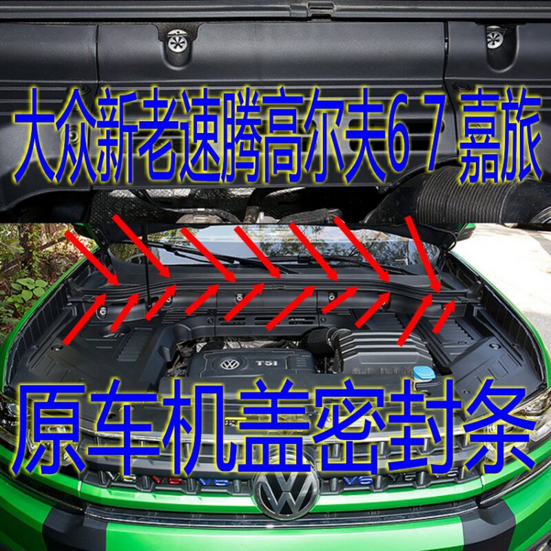 适配速腾高尔夫6 7朗逸嘉旅机盖导水板密封胶条防雨条风挡下压条
