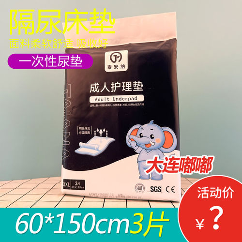 泰安纳成人护理垫60×150加大号老人吸水防漏尿不湿经期床垫便携