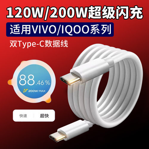 适用于IQOO11Pro11S闪充数据线200W120W快充10pro双TYPE-C充电线