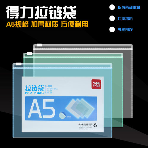 得力5589拉链袋A5透明文件收纳袋PP材质文件袋资料袋收纳袋拉边袋