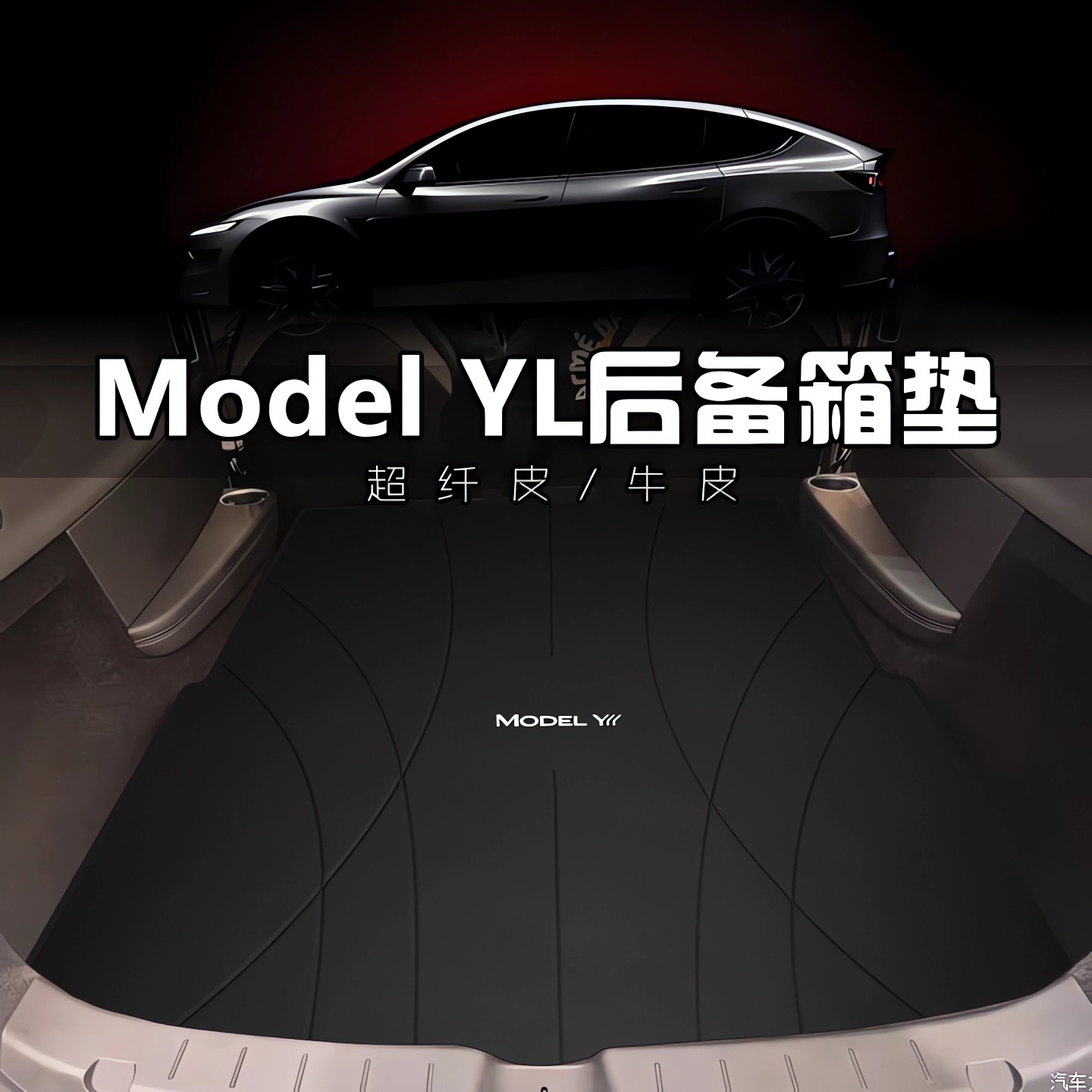 特斯拉ModelYL后备箱垫专用