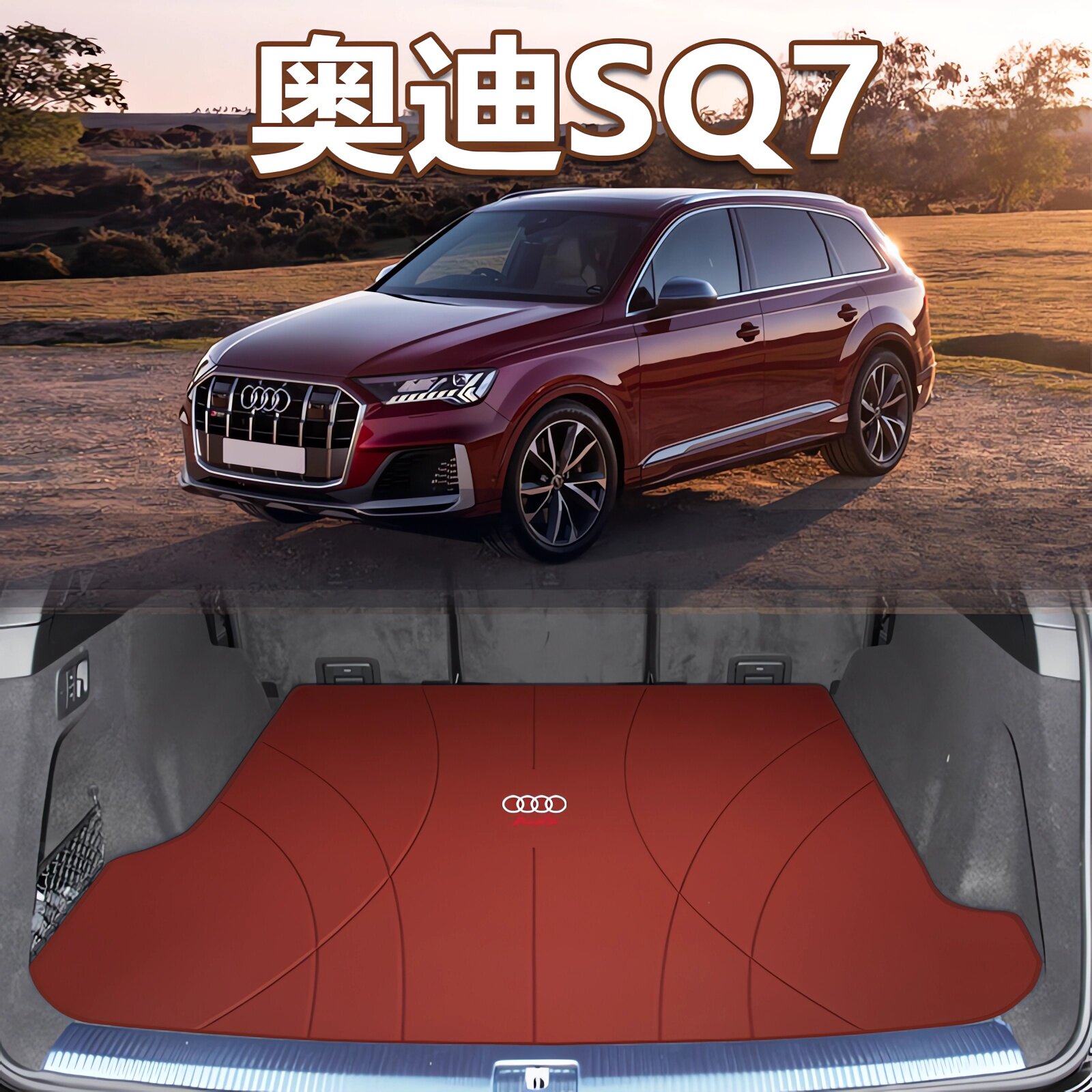 SQ7专用尾箱垫超纤皮/真皮
