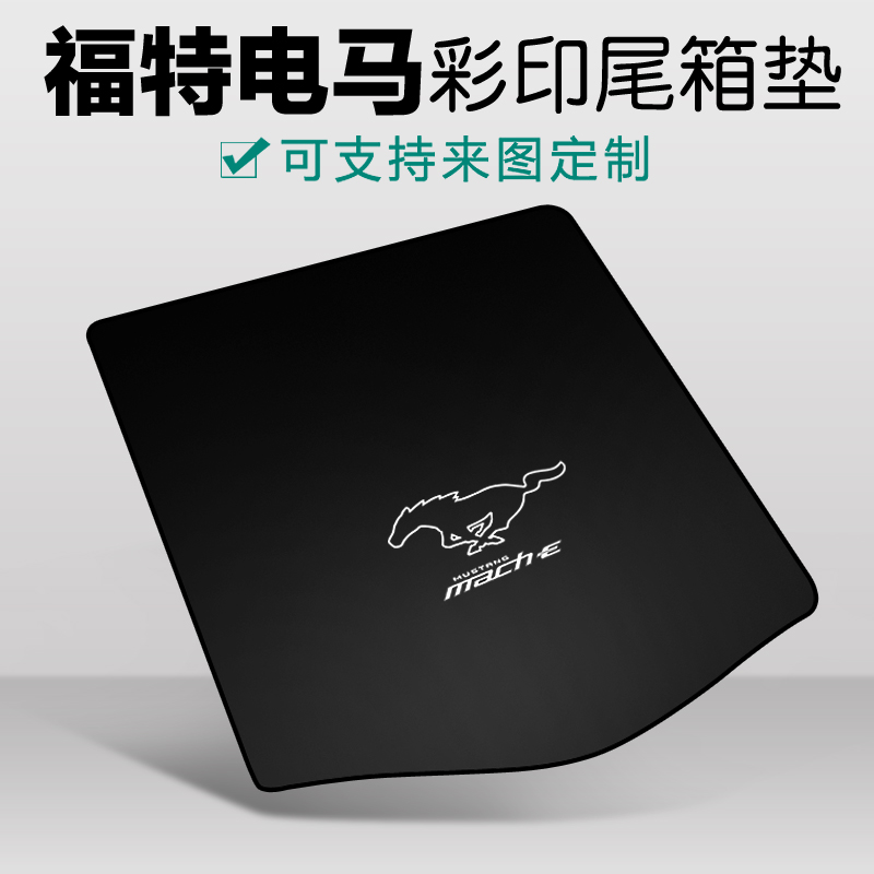福特野马新能源专用后备箱垫