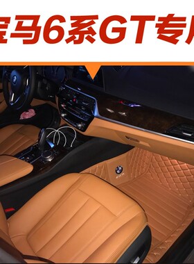 18-24款进口新宝马6系gt脚垫gt630i 640全包围专用干邑色大旅行家