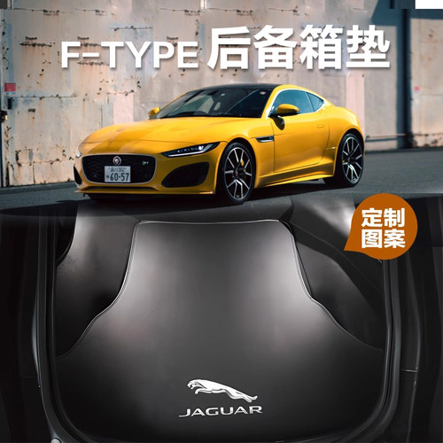 适用于捷豹ftype专用后备箱垫