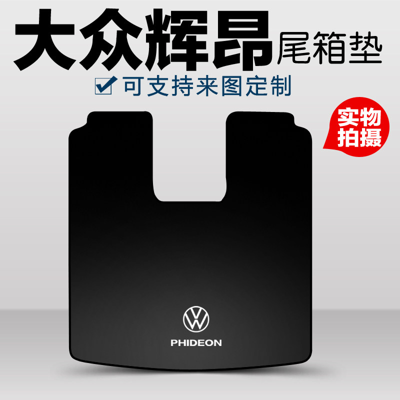 大众辉昂专用后备箱垫带冰箱