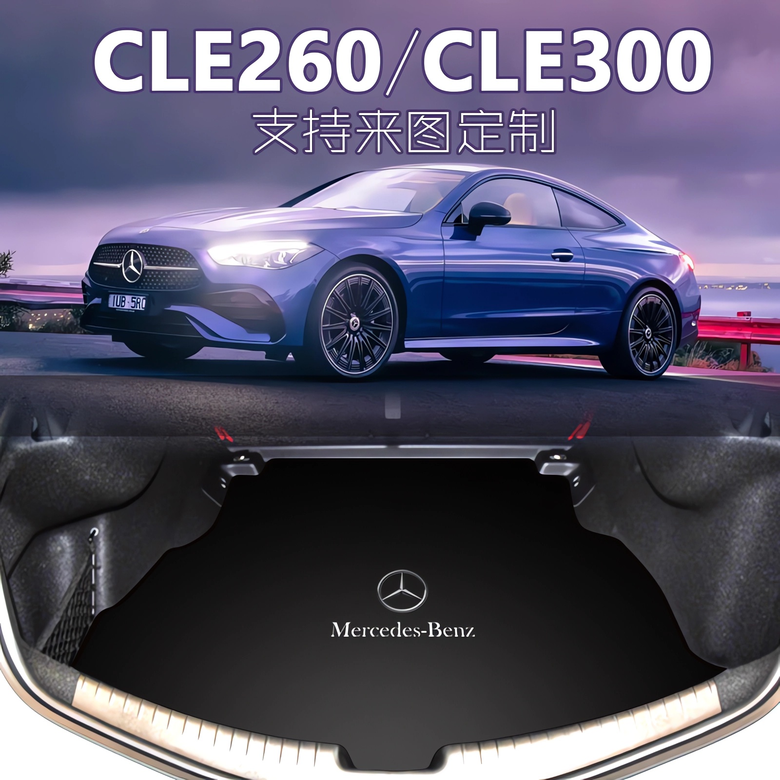 适用于23-26款奔驰cle后备箱垫