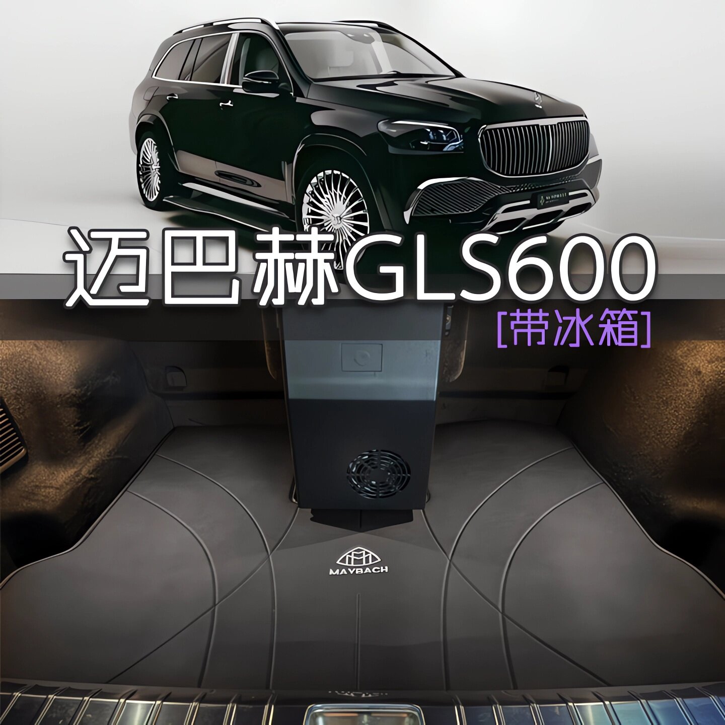 适用于21-26款迈巴赫GLS600后备箱垫带冰箱 GLS80尾箱垫防水真皮