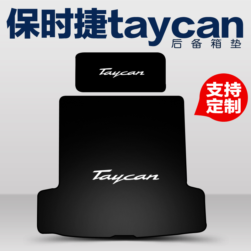 Taycan专用后备箱垫支持定制