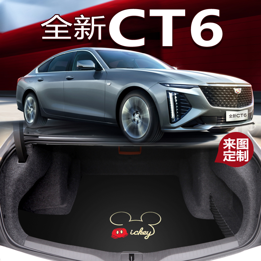 凯迪拉克ct6专用后备箱垫可定制