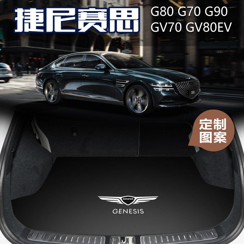 23款捷尼赛思G80 G70后备箱垫 GV70 G80ev GV80 G90车尾箱垫专用 汽车用品/电子/清洗/改装 专车专用后备箱垫 原图主图