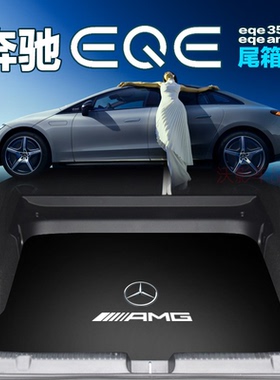 2026款奔驰EQE SUV后备箱垫eqe350 eqe43 53汽车尾箱垫专用尾厢皮