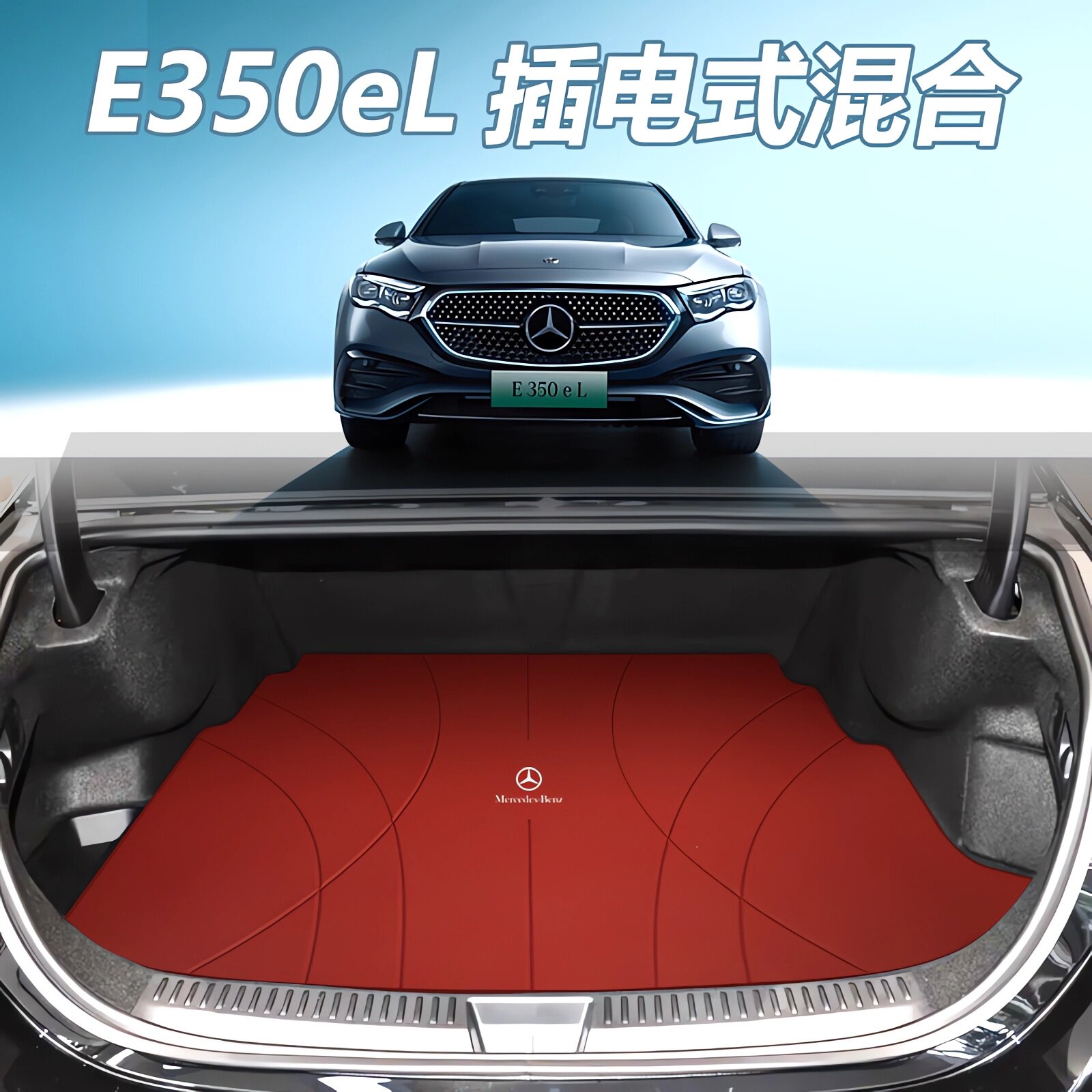 24款奔驰E350eL后备箱垫新能源
