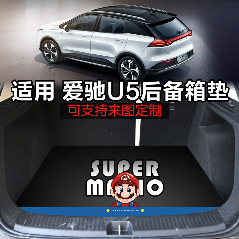 适用于爱驰U5专用尾箱垫