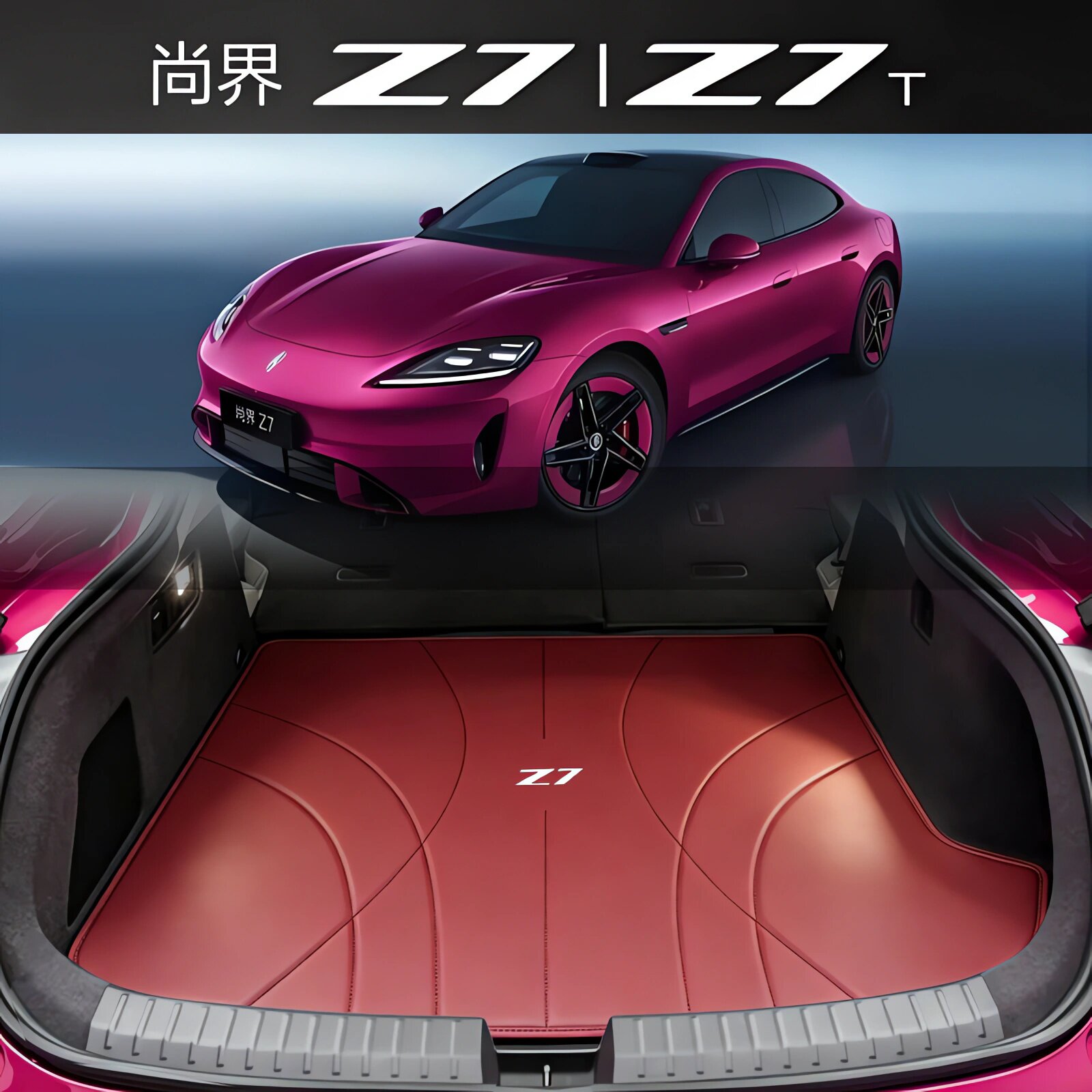 尚界Z7Z7t后备箱垫尾箱垫
