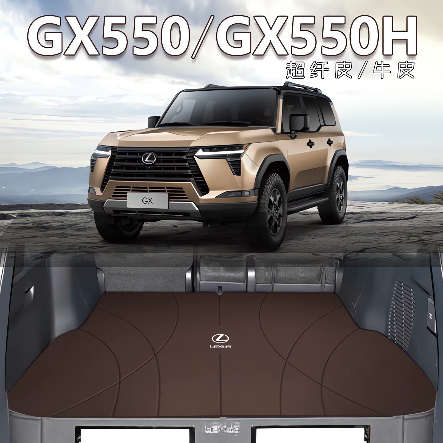 雷克萨斯GX550专用后备箱垫真皮