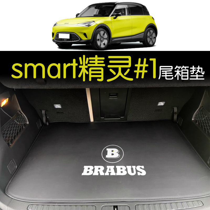 smart精灵专用后备箱垫支持定制图片