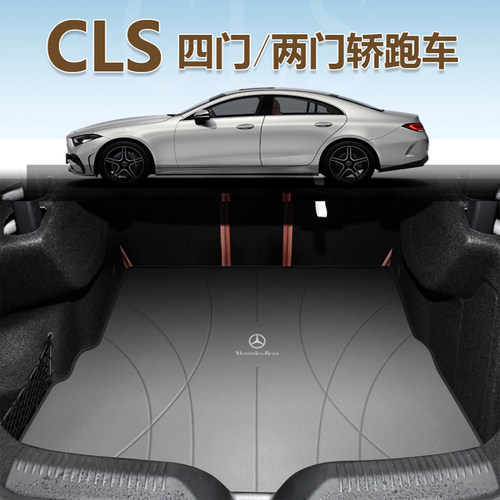 奔驰CLS专用后备箱垫真皮/法拉皮