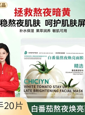 【官方正品】20片白番茄熬夜焕亮面膜保湿补水改善暗沉提亮肤色