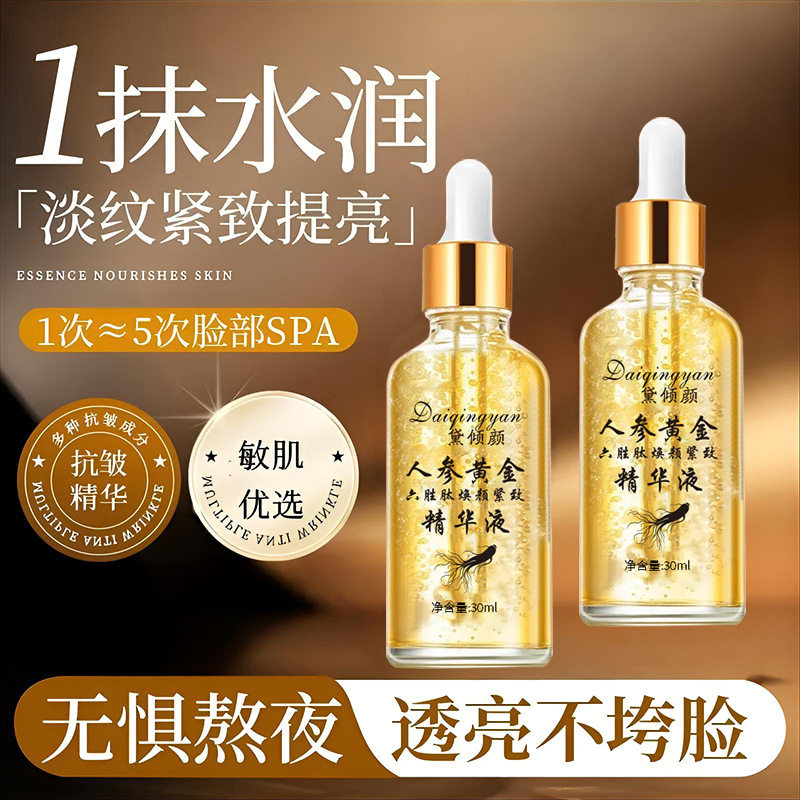 【官方正品】人参黄金六胜肽焕颜紧致精华液补水提亮身体护理女